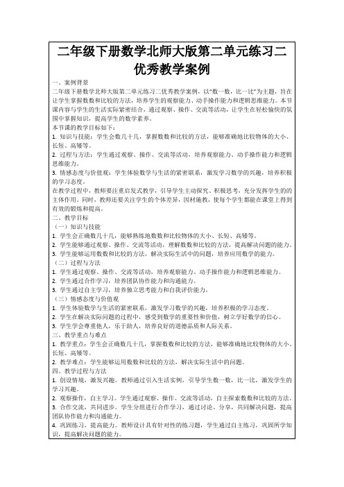 二年级下册数学北师大版第二单元练习二优秀教学案例