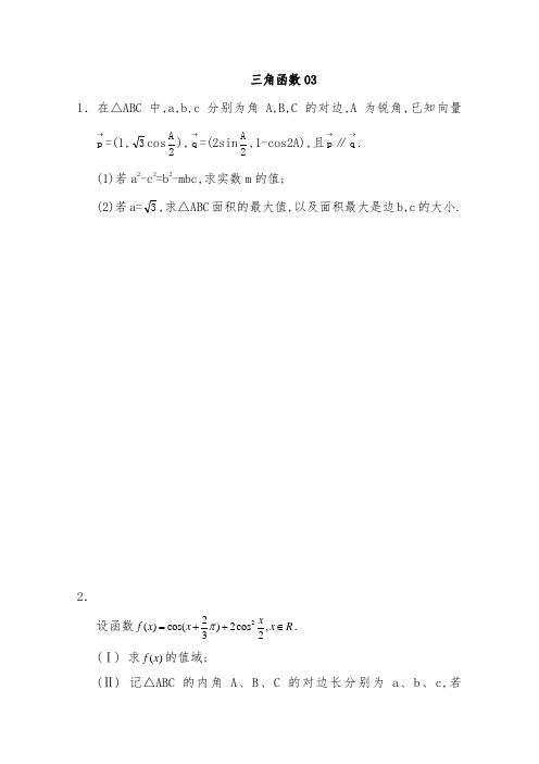 [精品]新高三下学期高考数学模拟试题汇编 三角函数03和答案