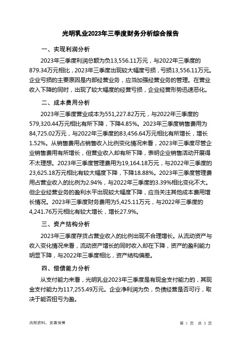 600597光明乳业2023年三季度财务分析结论报告