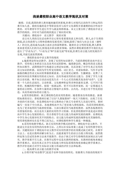 浅谈聋校职业高中语文教学现状及对策