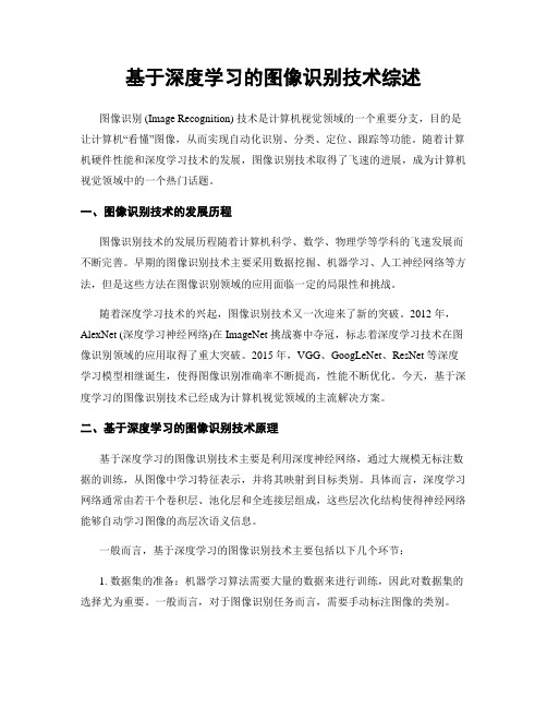 基于深度学习的图像识别技术综述