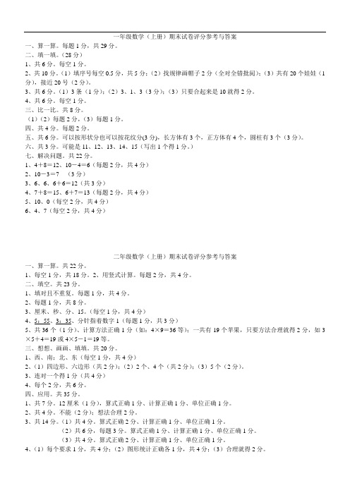 一年级数学(上册)期末试卷评分参考与答案