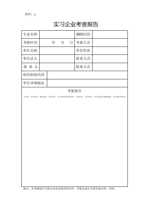 实习企业考察报告