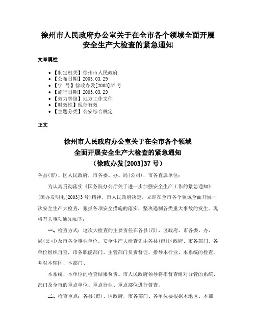 徐州市人民政府办公室关于在全市各个领域全面开展安全生产大检查的紧急通知