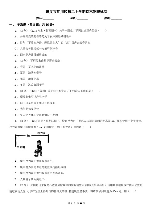 遵义市汇川区初二上学期期末物理试卷