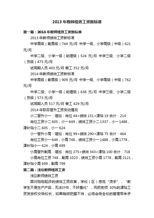 2013年教师绩效工资新标准