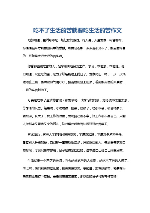 吃不了生活的苦就要吃生活的苦作文