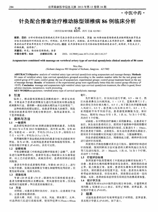 针灸配合推拿治疗椎动脉型颈椎病86例临床分析