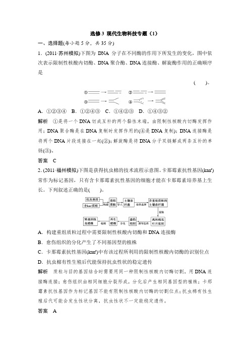 广东省茂名市十二中2013届高三生物一轮单元检测选修3现代生物科技专题(1)