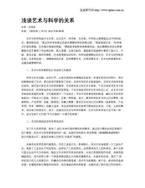 浅谈艺术与科学的关系