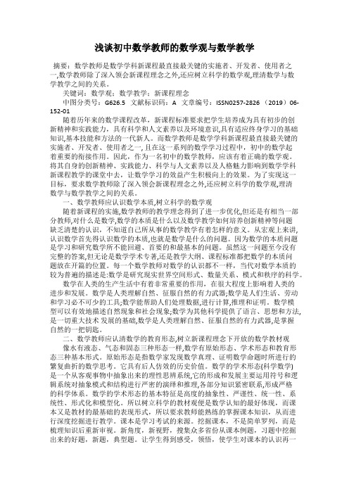 浅谈初中数学教师的数学观与数学教学