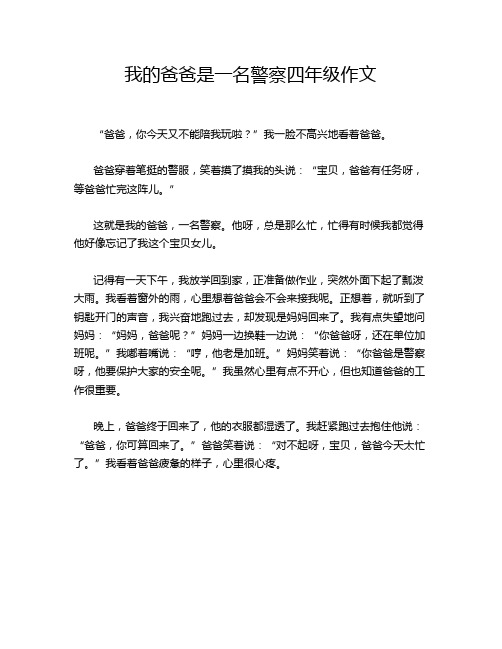 我的爸爸是一名警察四年级作文