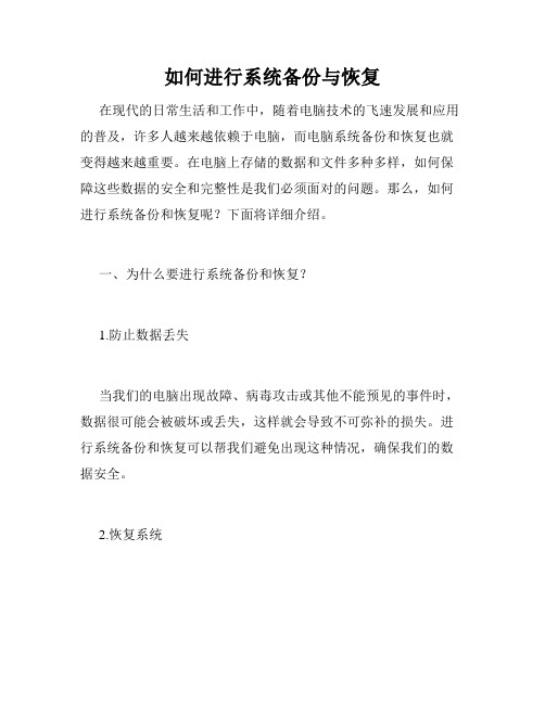 如何进行系统备份与恢复