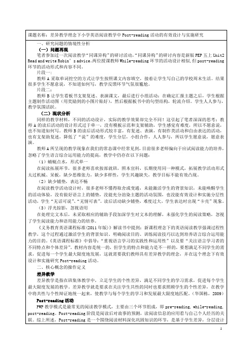 差异教学理念下小学英语阅读教学中Post-reading活动的有效设计与实施研究