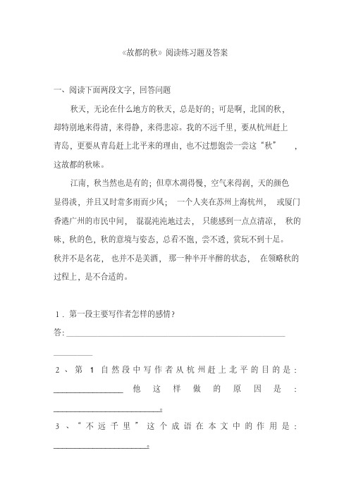 《故都的秋》阅读练习题及答案