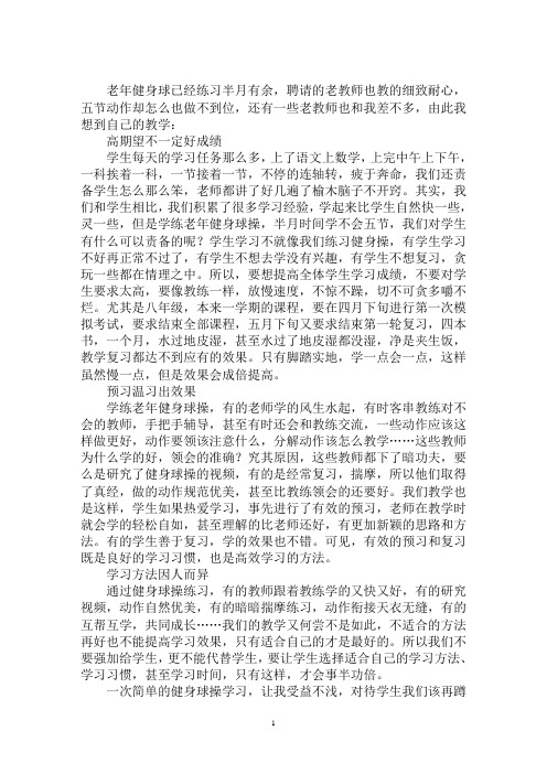 最新健身球操练习启示作文