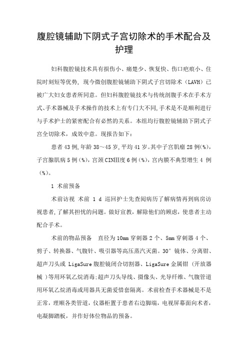 腹腔镜辅助下阴式子宫切除术的手术配合及护理