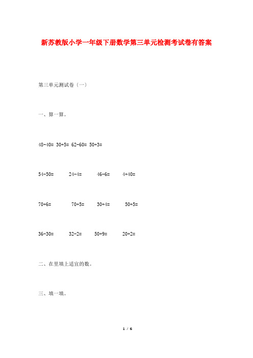 新苏教版小学一年级下册数学第三单元检测考试卷有答案