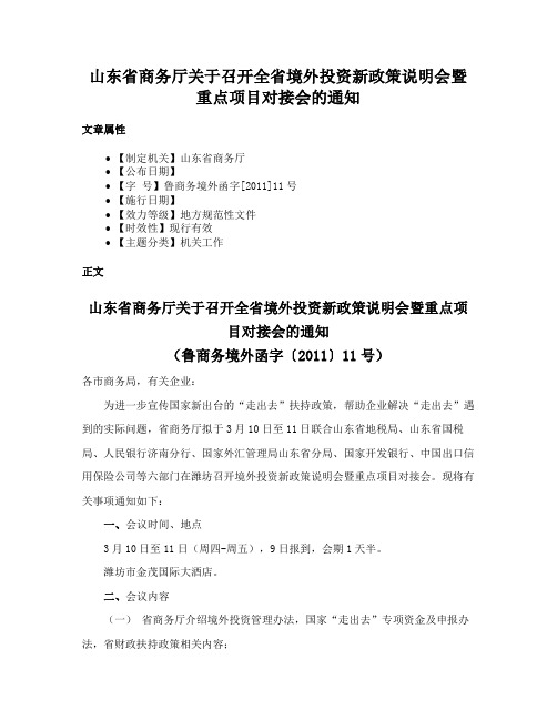 山东省商务厅关于召开全省境外投资新政策说明会暨重点项目对接会的通知