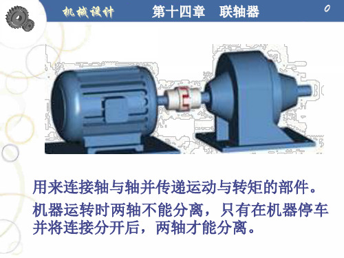 机械设计第十四章联轴器