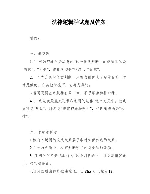 法律逻辑学试题及答案