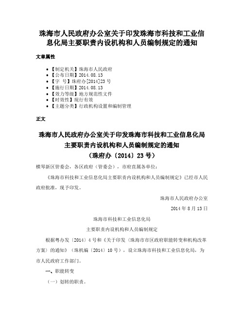 珠海市人民政府办公室关于印发珠海市科技和工业信息化局主要职责内设机构和人员编制规定的通知