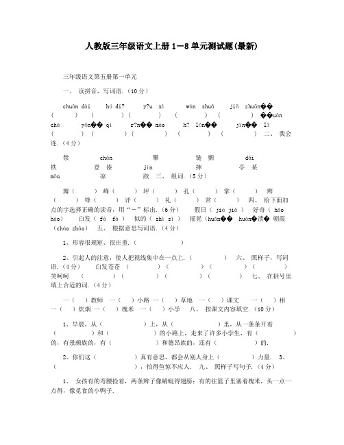 人教版三年级语文上册1―8单元测试题(最新)