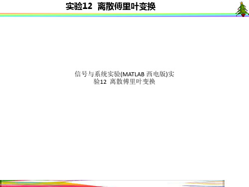 信号与系统实验(MATLAB 西电版)实验12  离散傅里叶变换