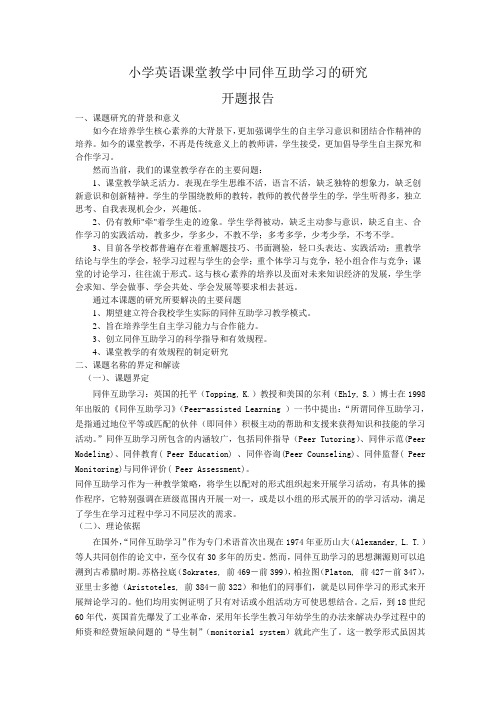 小学英语课堂教学中同伴互助学习的研究开题报告一、课题研究的背景