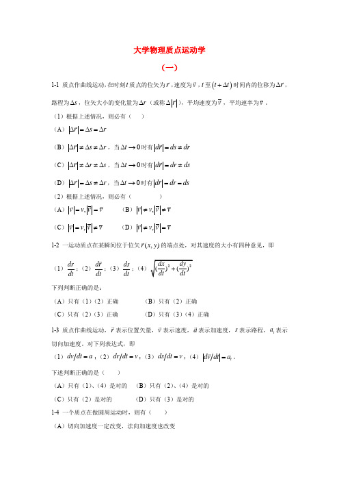 大学物理质点运动学考试真题