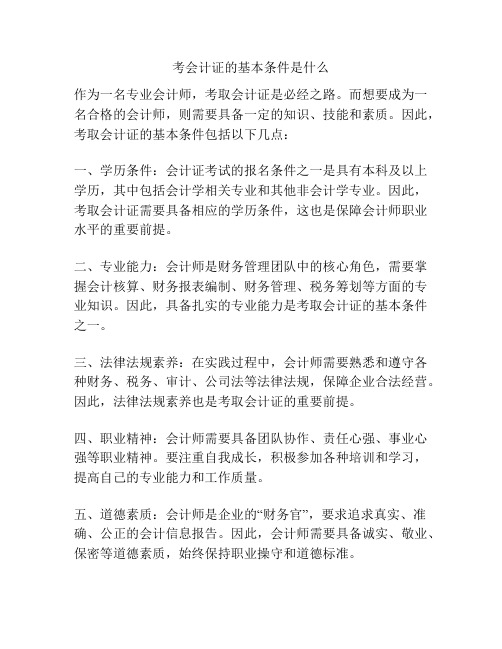 考会计证的基本条件是什么