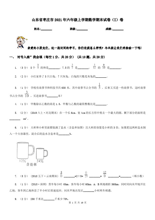 山东省枣庄市2021年六年级上学期数学期末试卷(I)卷