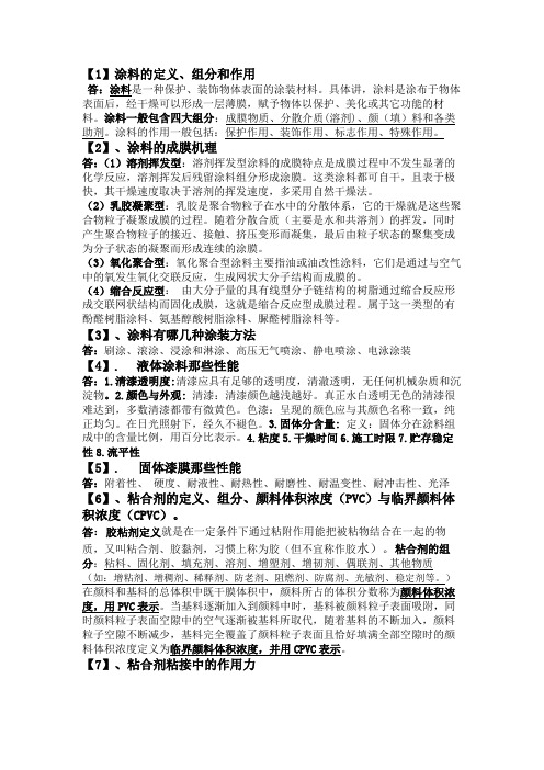 涂料与粘合剂习题答案