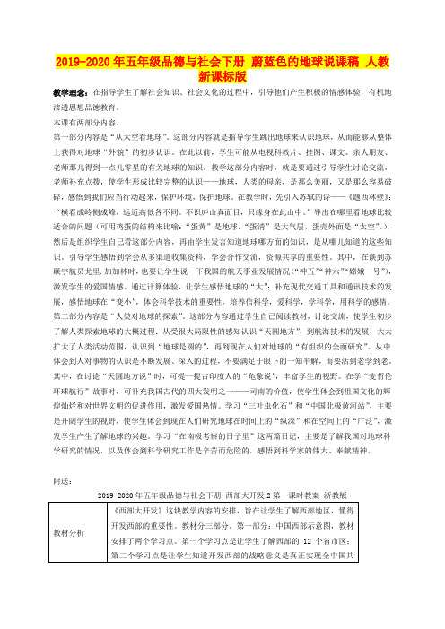 2019-2020年五年级品德与社会下册 蔚蓝色的地球说课稿 人教新课标版