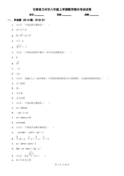 甘肃省兰州市八年级上学期数学期末考试试卷