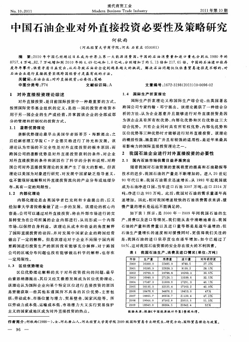 中国石油企业对外直接投资必要性及策略研究