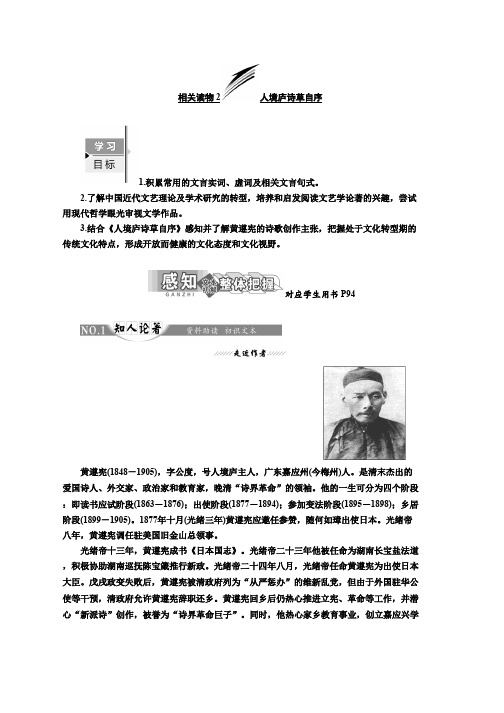 高中语文人教版选修中国文化经典研读教学案：第十单元 相关读物2 人境庐诗草自序 Word版含答案推荐