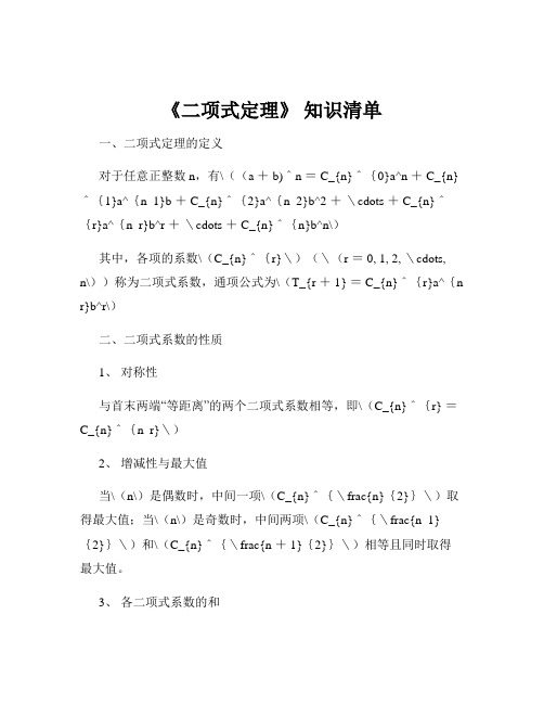 《二项式定理》 知识清单