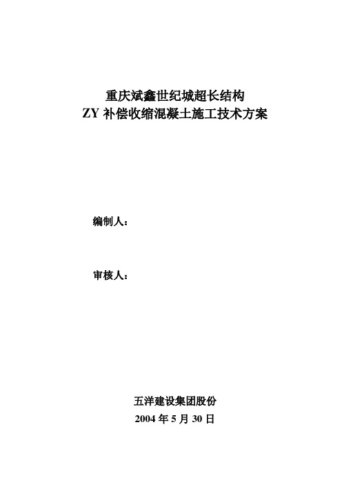 zy补偿收缩混凝土施工技术方案