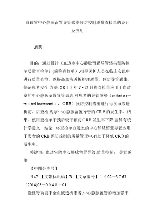 血透室中心静脉留置导管感染预防控制质量查检单的设计及应用