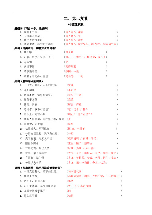 【高中《论语选读》精品学案】克己复礼(教师版)