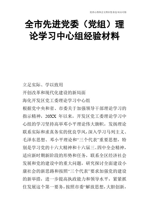 全市先进党委(党组)理论学习中心组经验材料_1