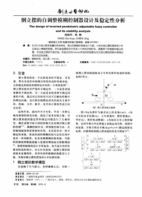 倒立摆的自调整模糊控制器设计及稳定性分析