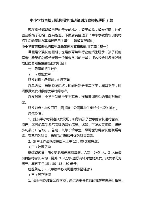 中小学教育培训机构招生活动策划方案模板通用7篇