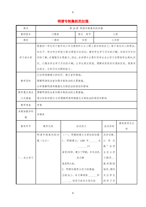 七年级历史下册 10 明清专制集权的加强教案 川教版