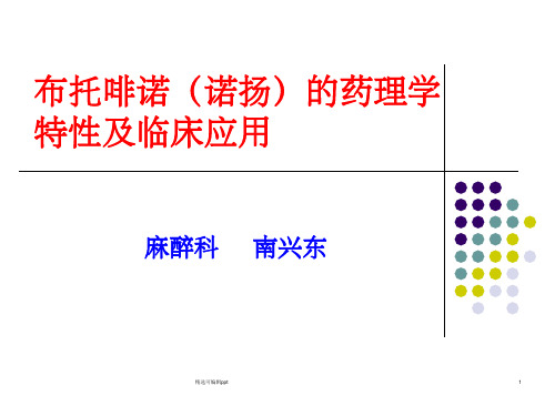 布托啡诺临床应用