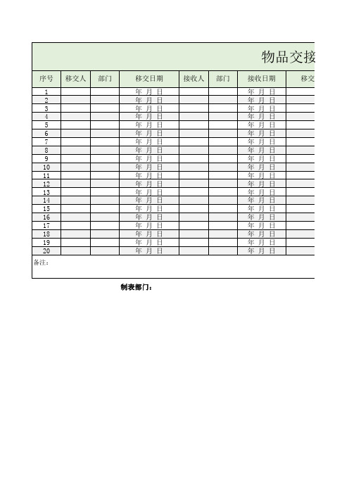 物品交接表模板