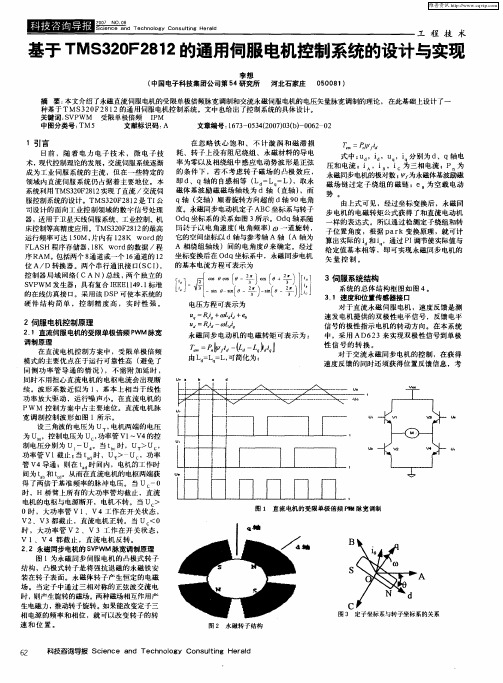 基于TMS320F2812的通用伺服电机控制系统的设计与实现