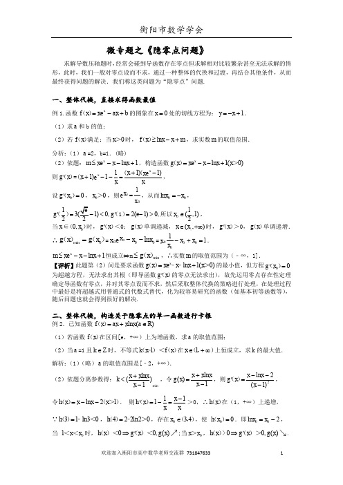 高三数学复习微专题《隐零点问题》