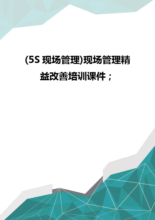 质(5S现场管理)现场管理精益改善培训课件;优质